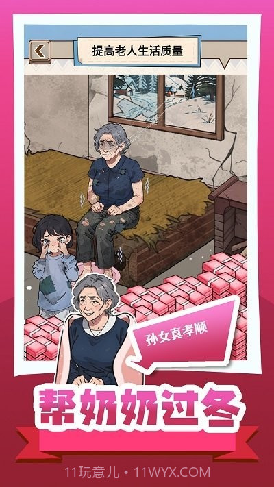 帮奶奶过冬手游截图2