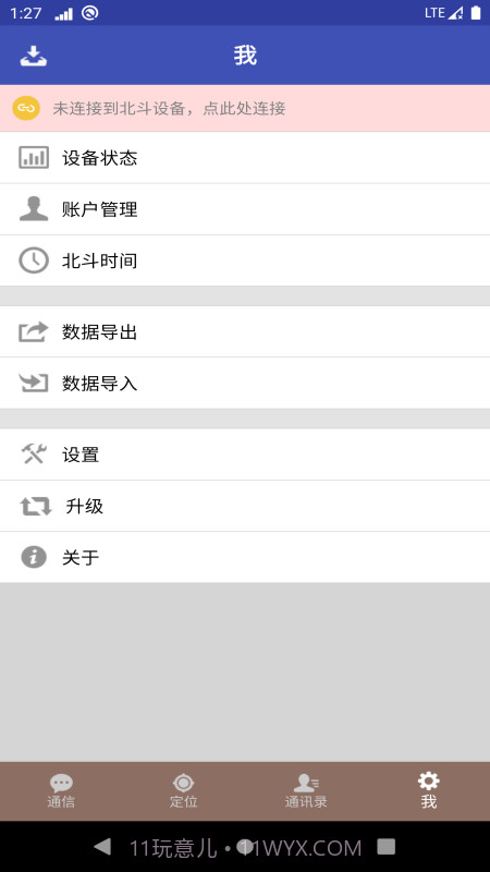 北斗星讯安卓截图4