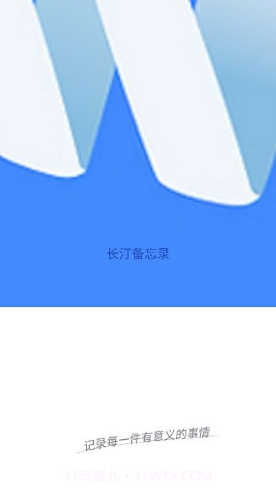 长汀备忘录截图1 长汀备忘录截图1