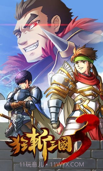 狂斩三国3修改版截图2