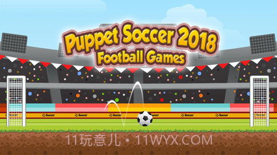 傀儡足球2018截图1 傀儡足球2018截图1