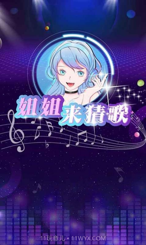 姐姐来猜歌截图1 姐姐来猜歌截图1