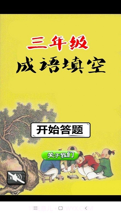 小学三年级成语闯关大全截图4