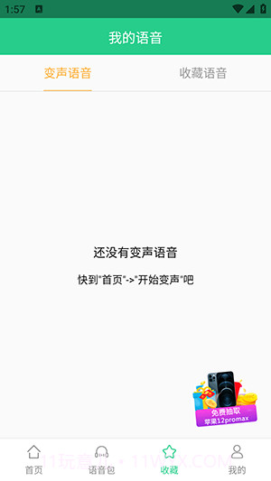 轻松变声器截图3 轻松变声器截图3