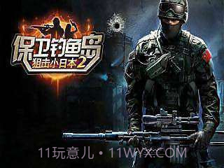 保卫钓鱼岛狙击小日本2截图1