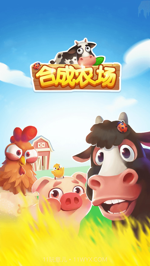 合成农场红包版截图1