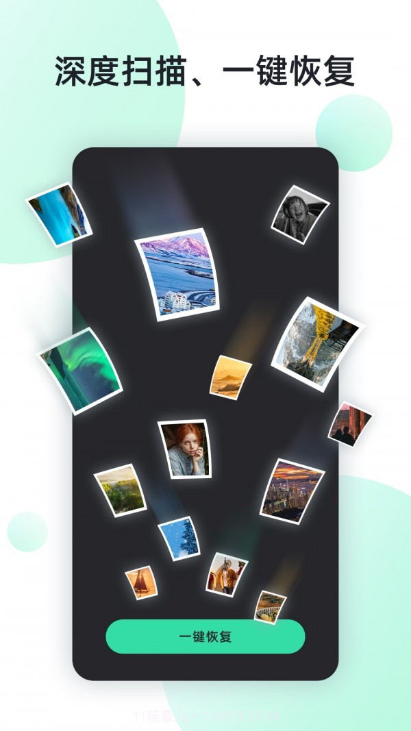 手机照片全能恢复截图1 手机照片全能恢复截图1