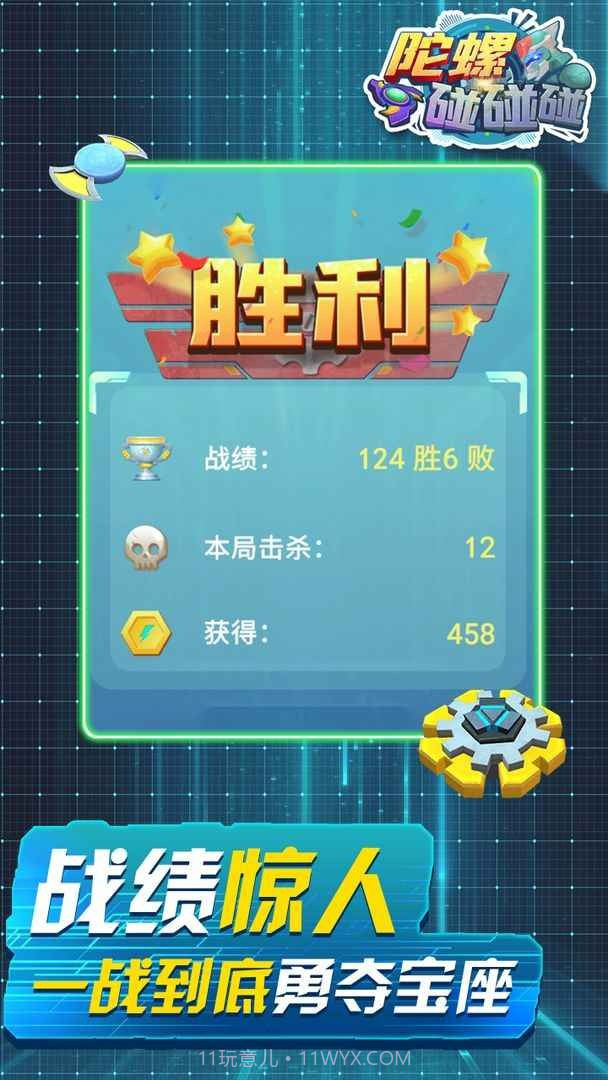 陀螺碰碰碰截图4