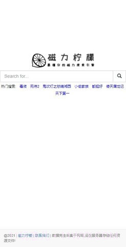 磁力柠檬bt搜索引擎截图1 磁力柠檬bt搜索引擎截图1