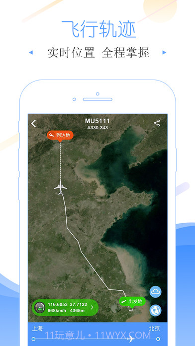 飞常准PRO截图1 飞常准PRO截图1