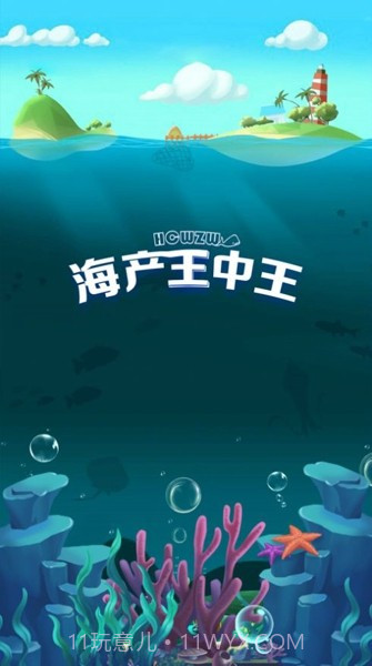 海产王中王截图1