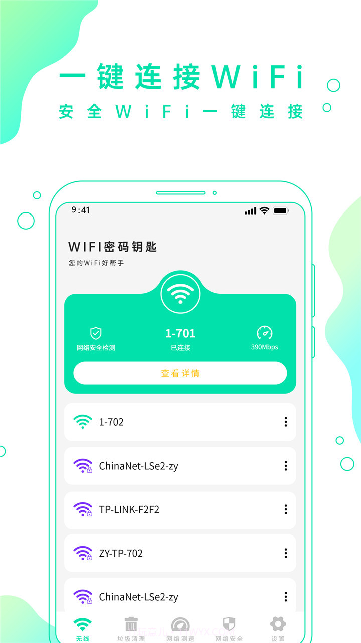 WiFi密码钥匙软件下载截图2