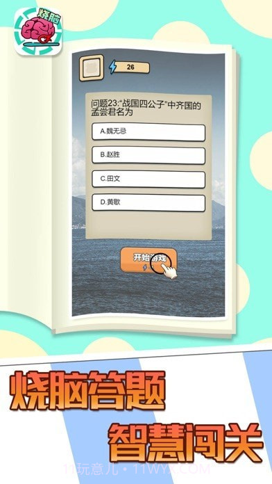 全民大烧脑官方正版截图1 全民大烧脑官方正版截图1