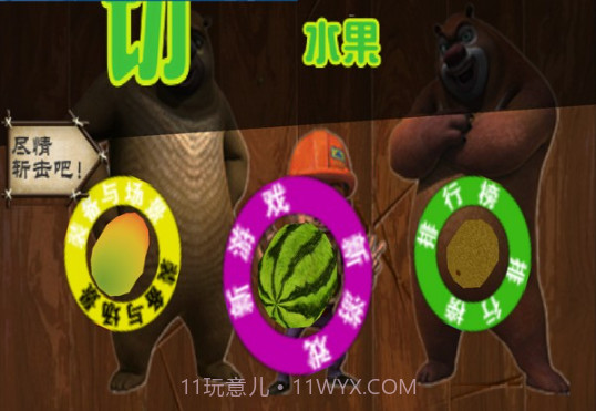 熊出没开心切西瓜截图1