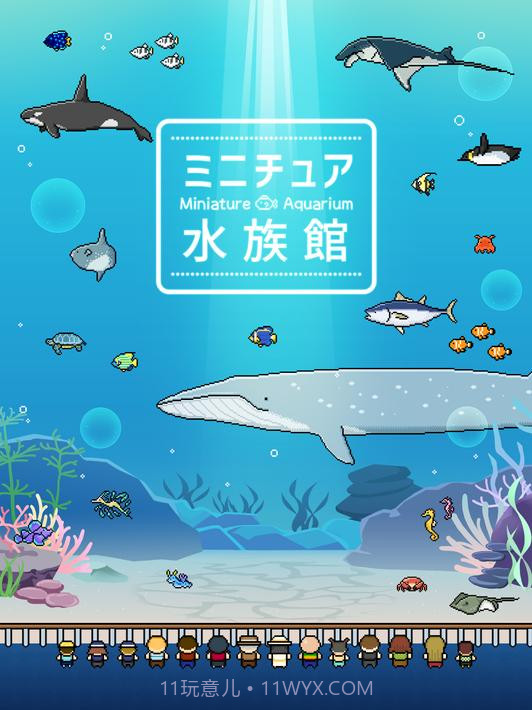 小型水族馆截图14
