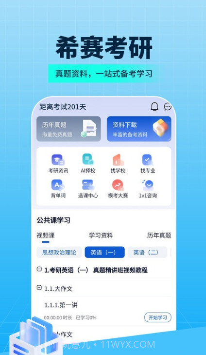 希赛考研截图4