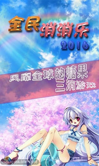 全民消消乐红包版截图1