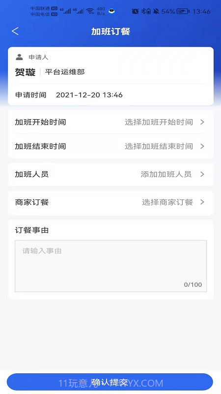 职工加班餐截图1