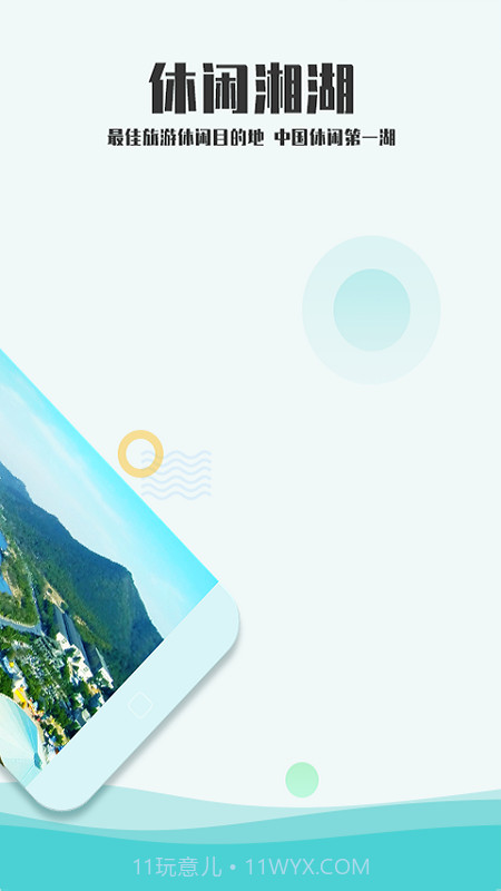 爱游湘湖截图2 爱游湘湖截图2