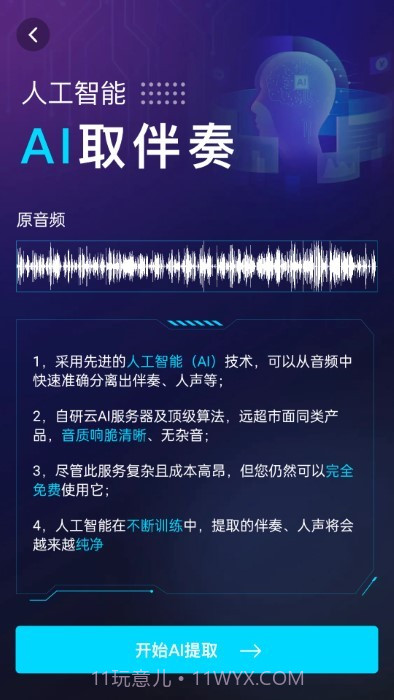 伴奏提取ai截图3