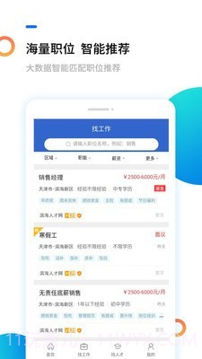 滨海人才网截图2 滨海人才网截图2