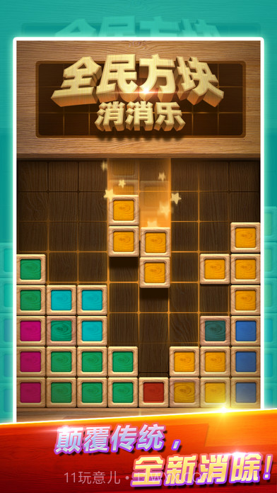 全民方块消消乐截图1