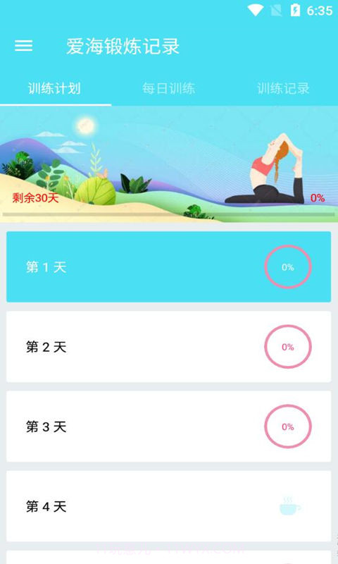 爱海锻炼记录截图3