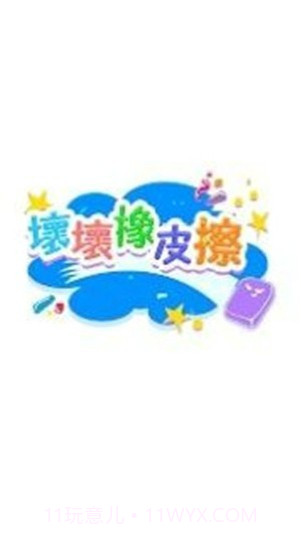 坏坏橡皮檫截图2