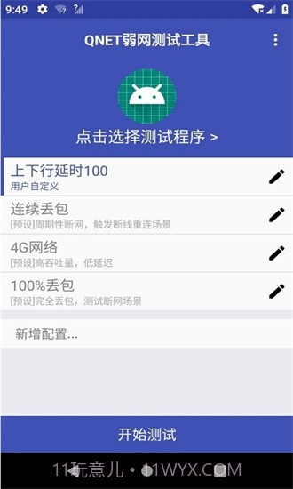 qnet弱网黄金版截图1 qnet弱网黄金版截图1