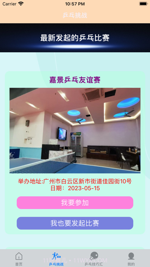 一起乒乓球截图2