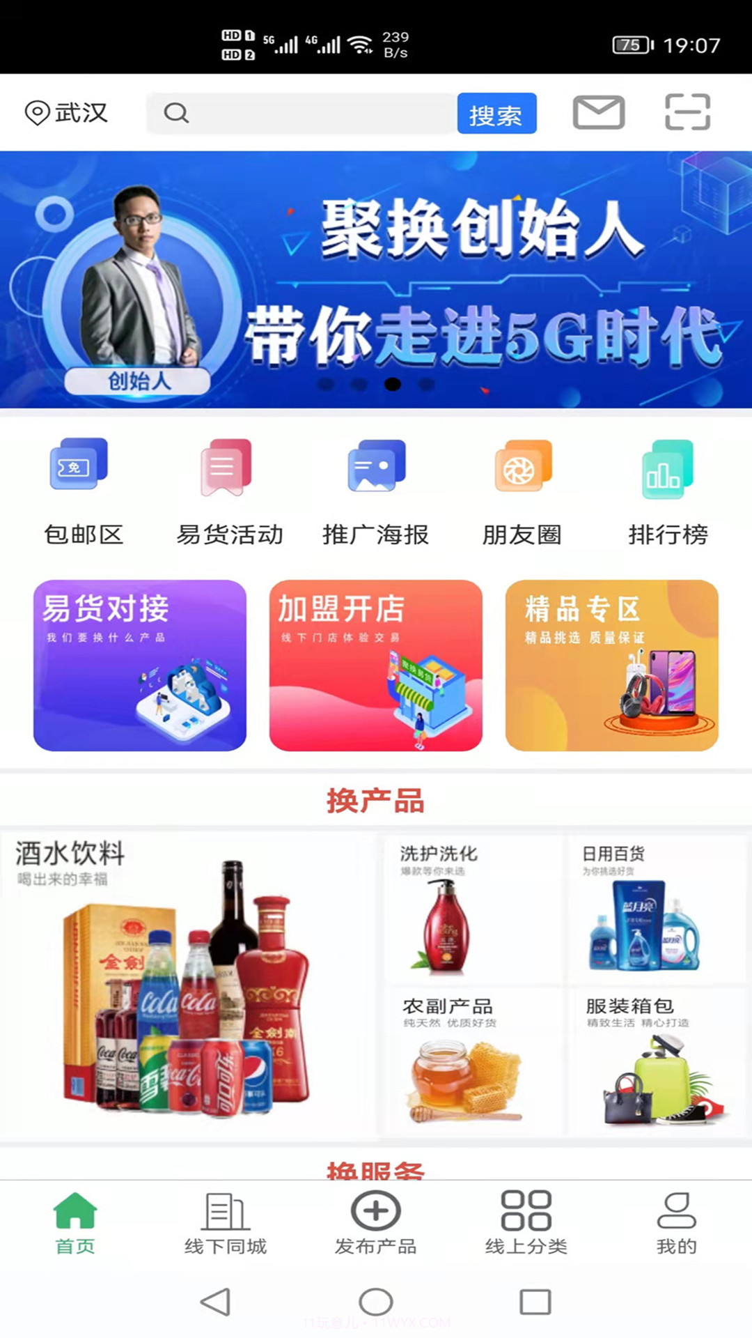 聚换易货联盟平台截图1