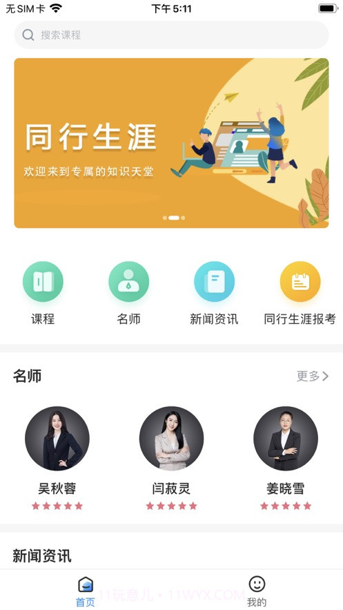 同行生涯教育截图2 同行生涯教育截图2