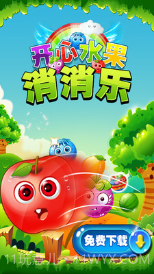 开心水果消消乐截图1 开心水果消消乐截图1