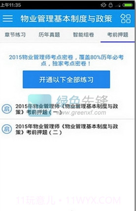 物业管理师考试(物业管理师考试练习)截图1