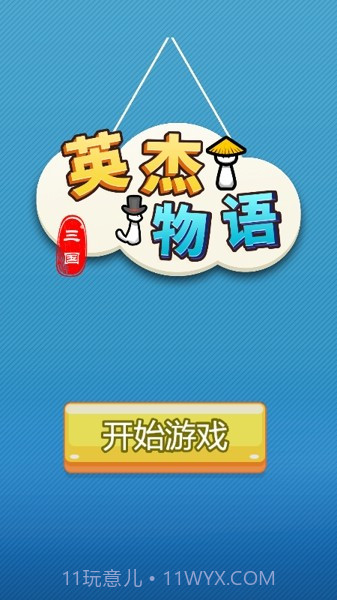 三国英杰物语截图4