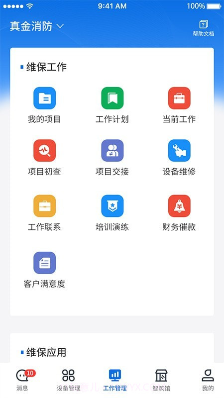 智筑安截图2