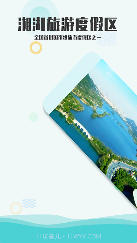 爱游湘湖截图1 爱游湘湖截图1