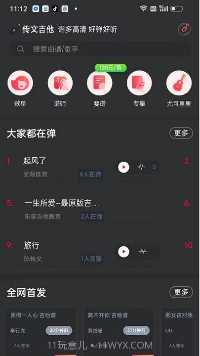 传文吉他截图1 传文吉他截图1