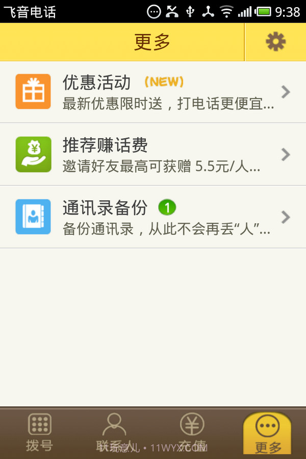 飞音网络电话截图6