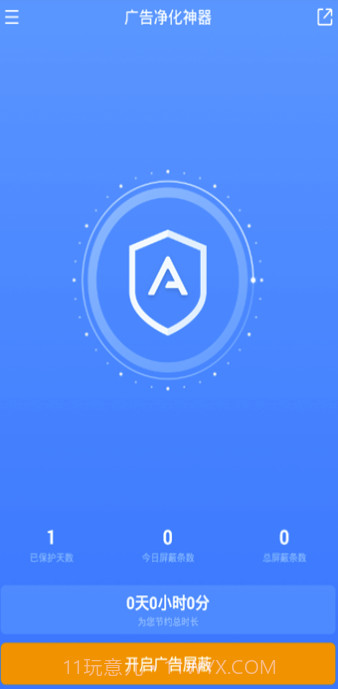 广告净化神器APP(垃圾广告拦截清理软件)V1.0.1 最新版截图2