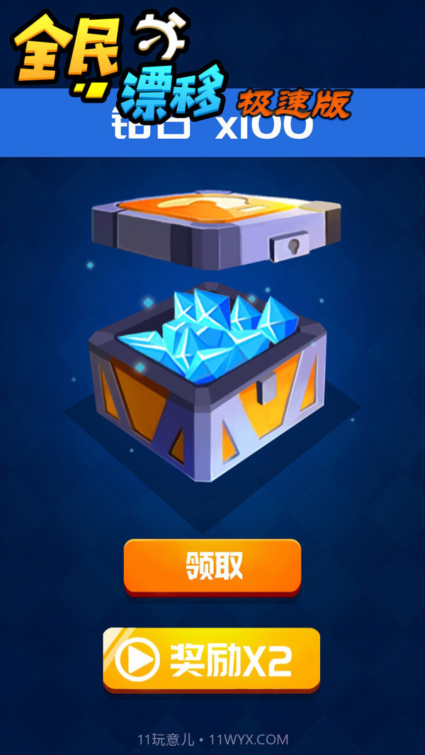 全民漂移免费截图4