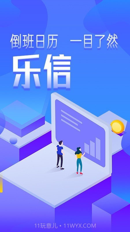 乐信智能排班截图4 乐信智能排班截图4