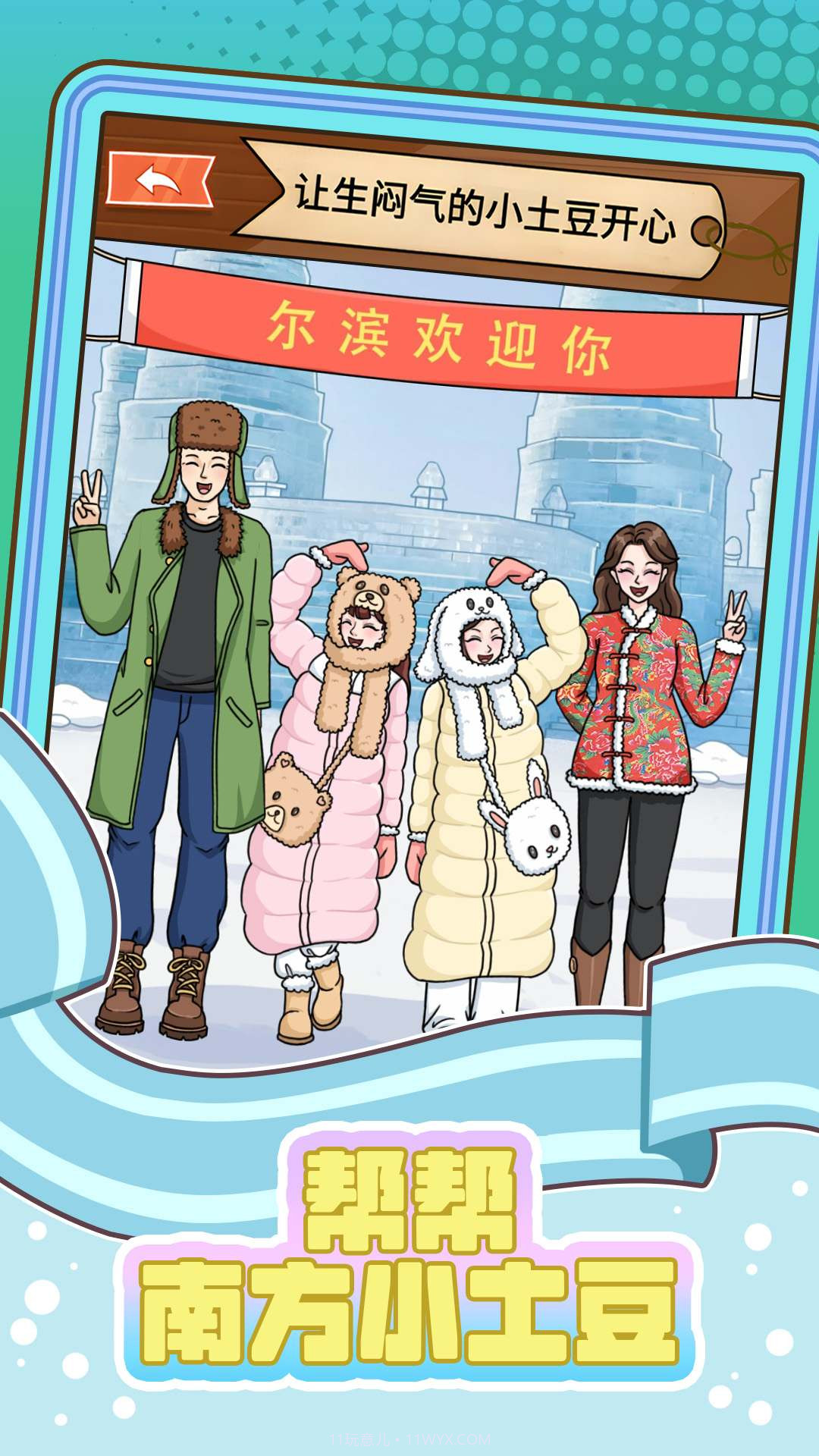 帮帮南方小土豆截图1