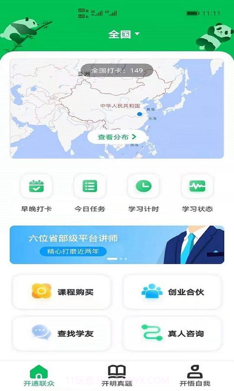 开明悟通公考截图1 开明悟通公考截图1