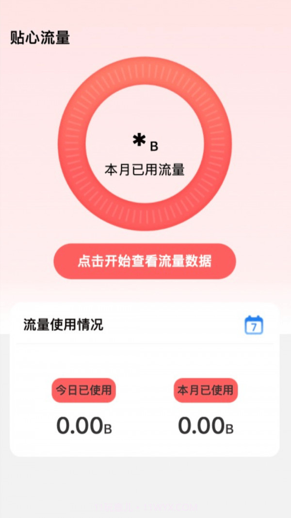贴心流量截图1