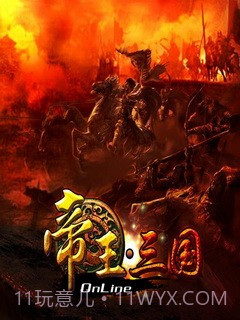 帝王三国HD截图1