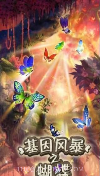 基因风暴之蝴蝶截图3