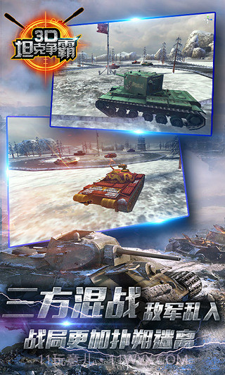 3D坦克争霸手游截图3