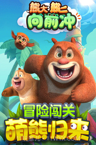 熊大熊二向前冲游戏截图3 熊大熊二向前冲游戏截图3
