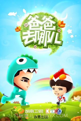 爸爸去哪儿第二季截图1